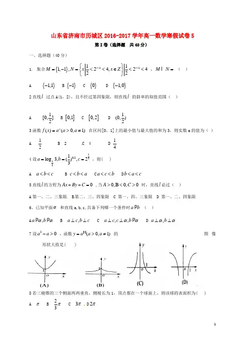 山东省济南市历城区2016_2017学年高一数学寒假试卷5