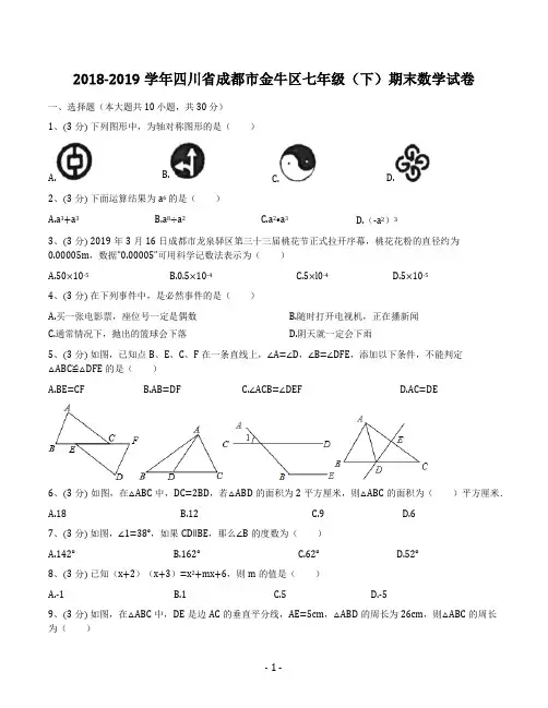 2018-2019学年四川省成都市金牛区七年级(下)期末数学试卷(解析版)