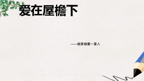 七年级道德与法治下册 第五单元 我爱我家 第9课 相亲相爱一家人第1框 爱在屋檐下课件 鲁人版五四制
