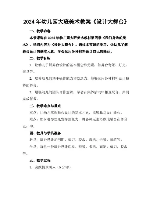 2024年幼儿园大班美术教案《设计大舞台》