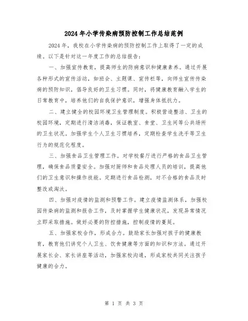 2024年小学传染病预防控制工作总结范例(2篇)