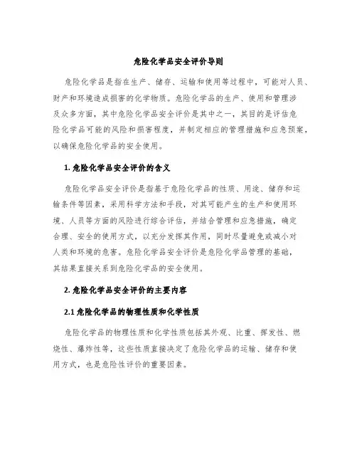 危险化学品安全评价导则