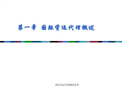 国际货运代理概述优秀课件