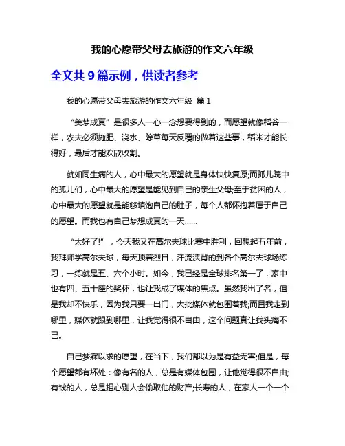 我的心愿带父母去旅游的作文六年级