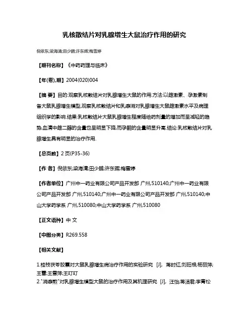 乳核散结片对乳腺增生大鼠治疗作用的研究