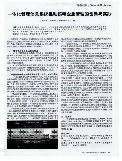 一体化管理信息系统推动核电企业管理的创新与实践