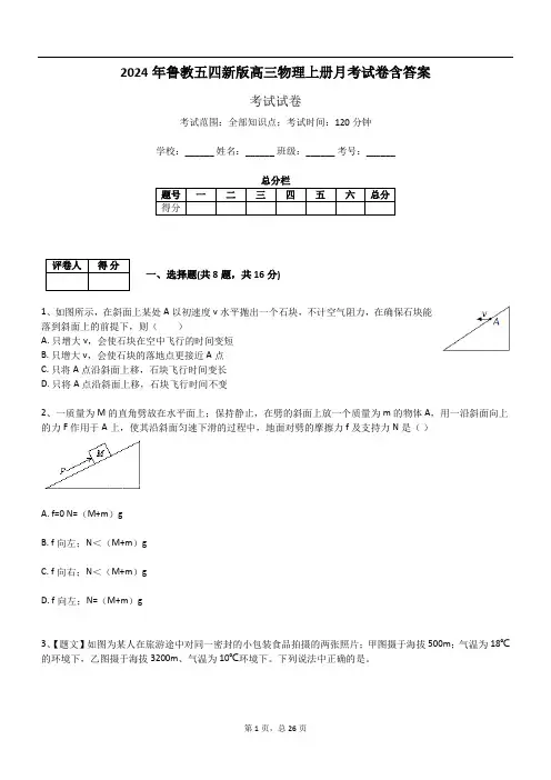2024年鲁教五四新版高三物理上册月考试卷含答案198