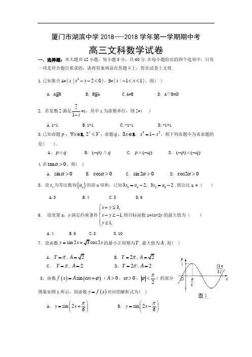 福建省厦门市湖滨中学2018届高三上学期期中考试数学文试题 含答案