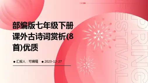 部编版七年级下册课外古诗词赏析(8首)优质ppt