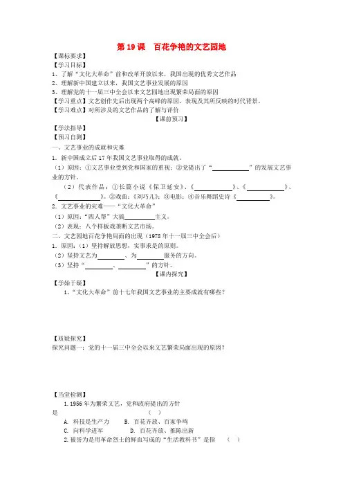 四川省岳池县第一中学八年级历史下册 第19课 百花争艳的文艺园地导学案(无答案) 川教版
