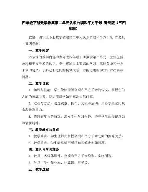四年级下册数学教案-第二单元认识公顷和平方千米青岛版(五四学制)