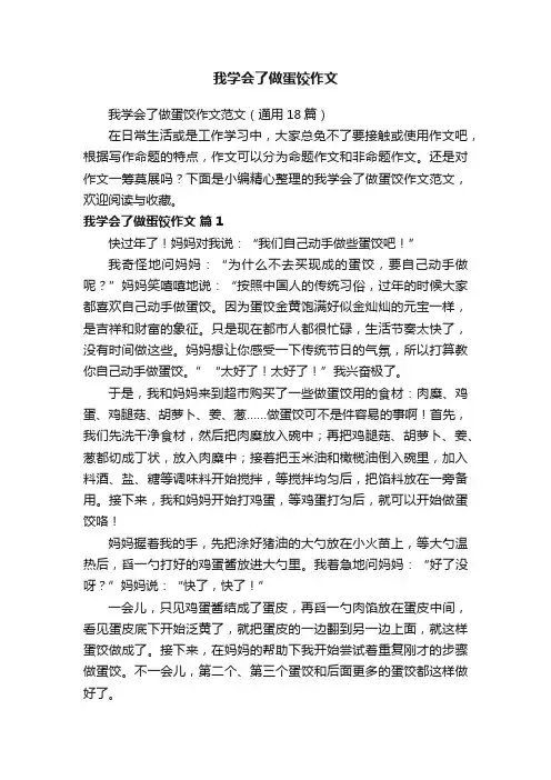 我学会了做蛋饺作文范文（通用18篇）