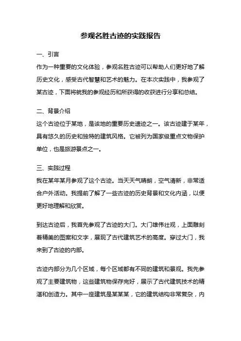 参观名胜古迹的实践报告
