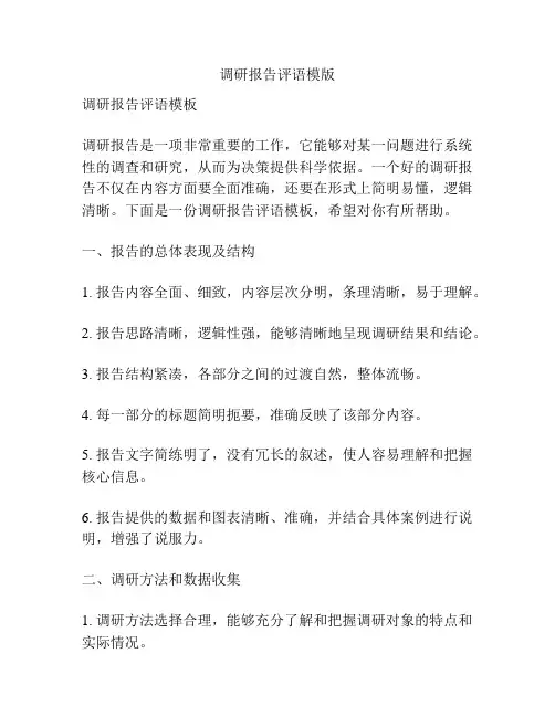 调研报告评语模版