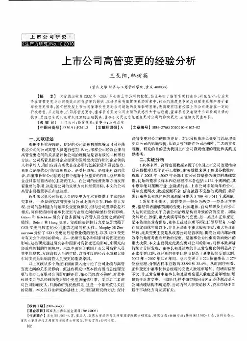上市公司高管变更的经验分析