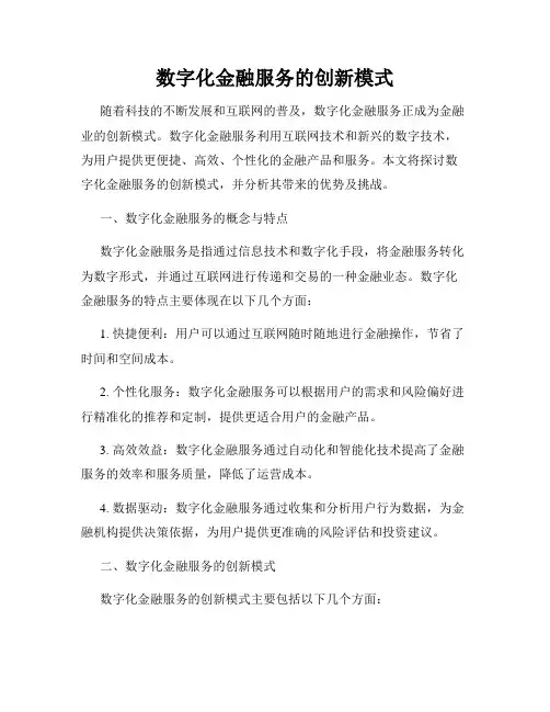 数字化金融服务的创新模式