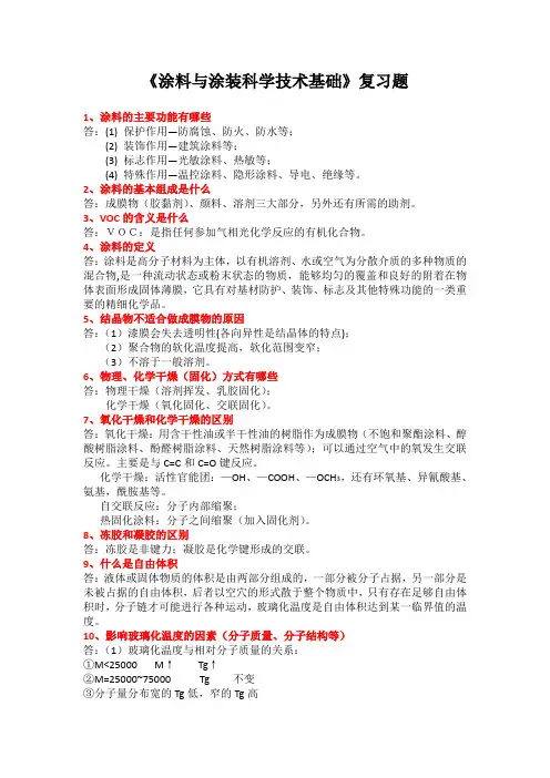 涂料与涂装科学技术基础复习题