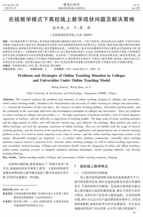 在线教学模式下高校线上教学现状问题及解决策略