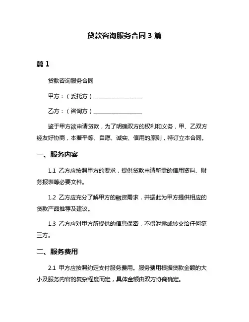 贷款咨询服务合同3篇
