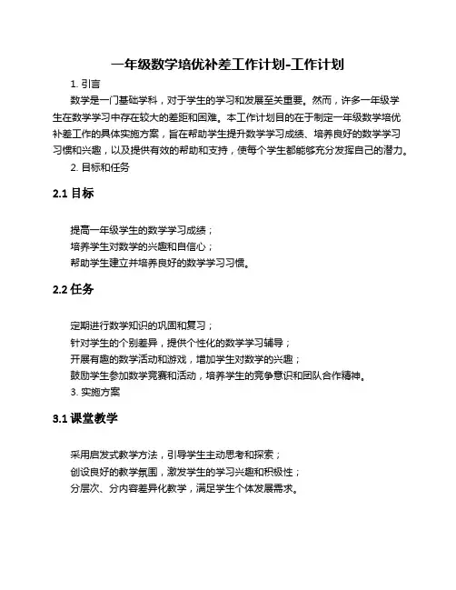 一年级数学培优补差工作计划_工作计划