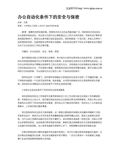 办公自动化条件下的安全与保密