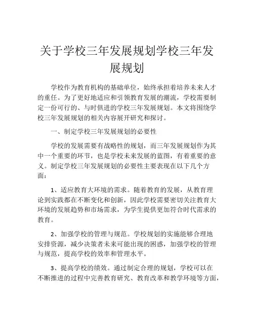 关于学校三年发展规划学校三年发展规划