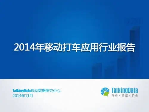 2014年移动打车应用行业报告-TalkingData