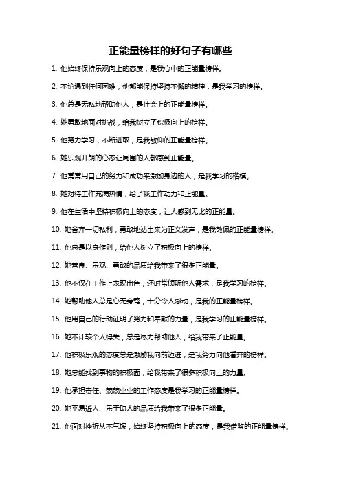 正能量榜样的好句子有哪些