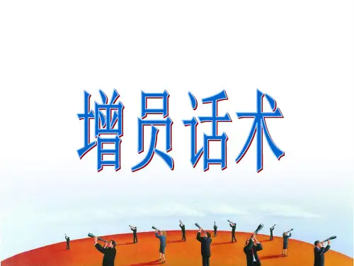 增员话术集锦
