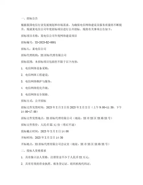 电信年度招标文件范本