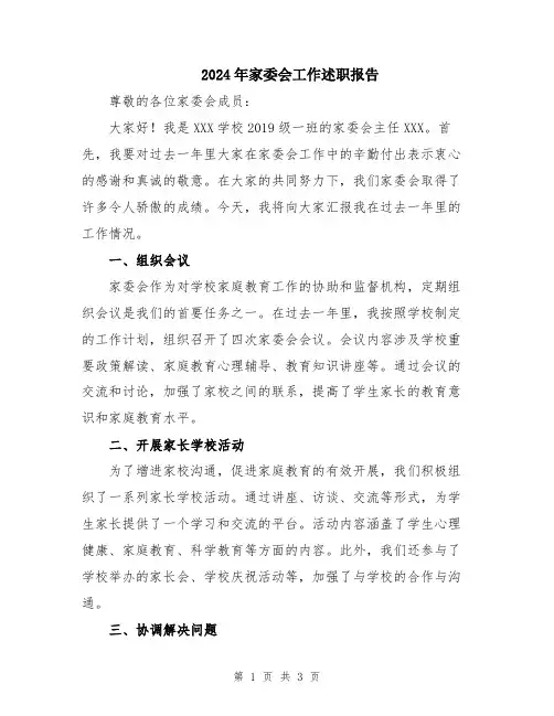 2024年家委会工作述职报告