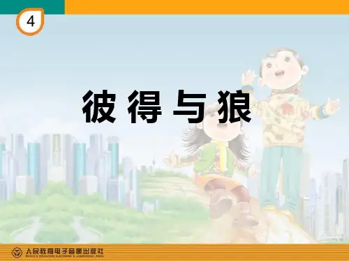 【人教版音乐】小学5五年级上册课件：彼得与狼 课件 (7)