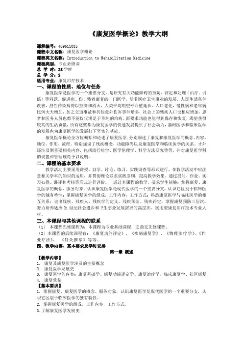 康复医学概论大纲