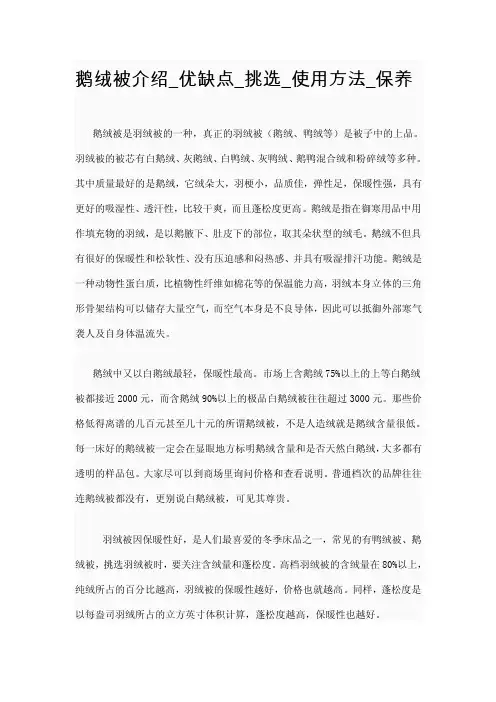 鹅绒被介绍_优缺点_挑选_使用方法_保养_【最新资料】