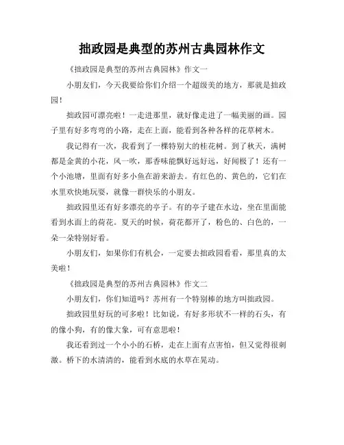 拙政园是典型的苏州古典园林作文