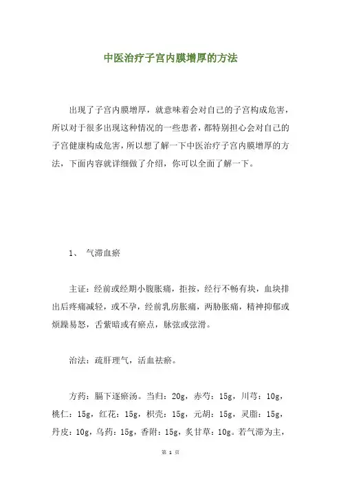 中医治疗子宫内膜增厚的方法