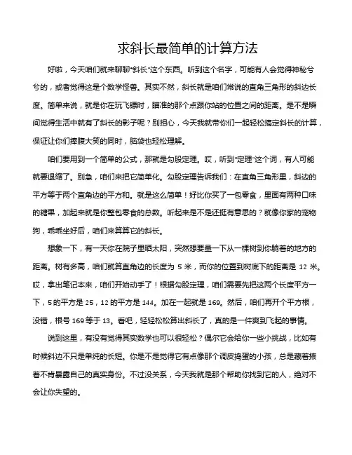 求斜长最简单的计算方法