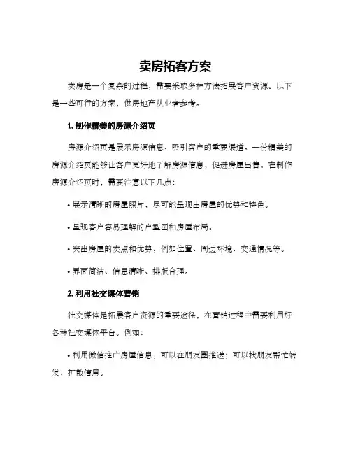 卖房拓客方案