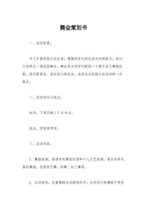舞会策划书