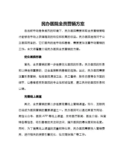 民办医院全员营销方案
