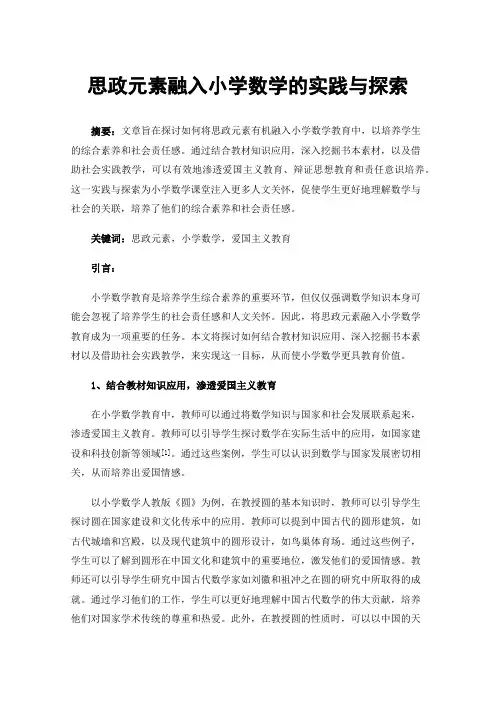 思政元素融入小学数学的实践与探索