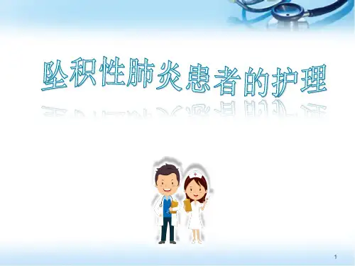 坠积性肺炎的护理PPT参考课件