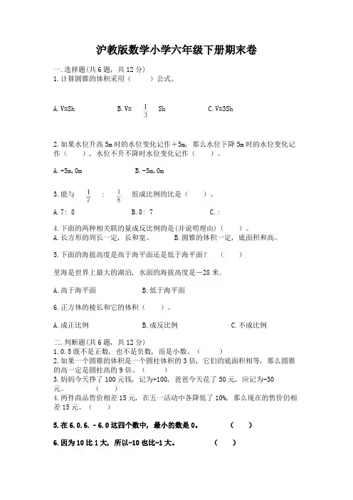沪教版数学小学六年级下册期末卷精品附答案