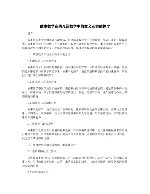 故事教学在幼儿园教学中的意义及实践探讨