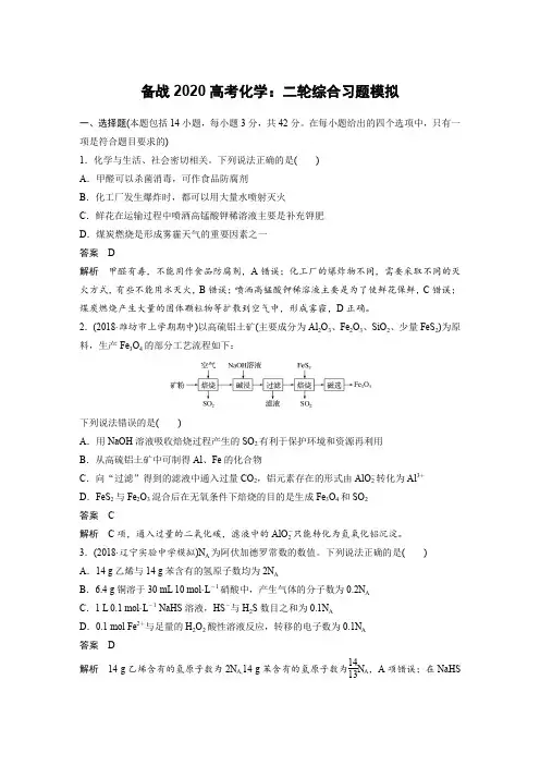 备战2020高考化学：二轮综合习题模拟(含解析)