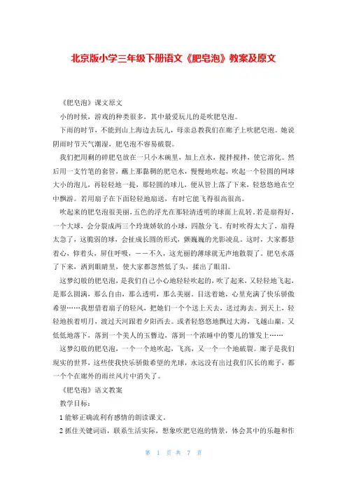 北京版小学三年级下册语文《肥皂泡》教案及原文