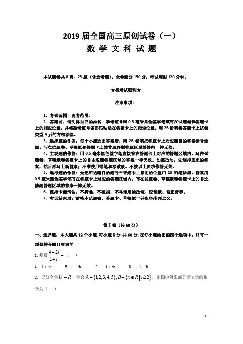 2019届全国高三原创试卷(一)数学(文科)试题 (2)