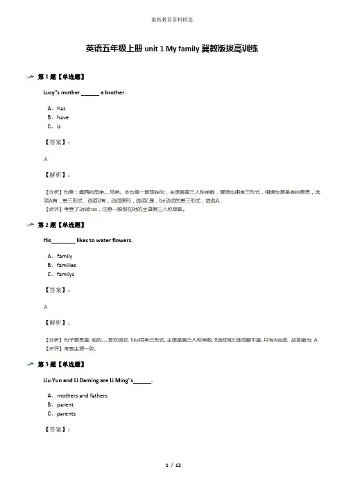 英语五年级上册unit 1 My family冀教版拔高训练