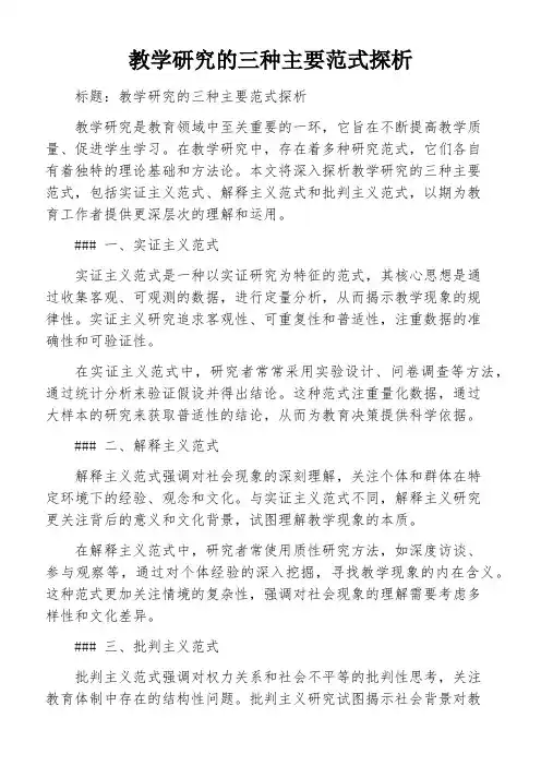 教学研究的三种主要范式探析