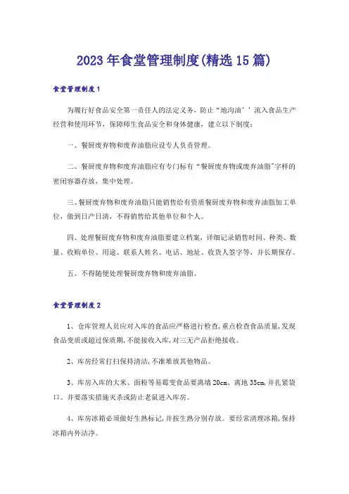 2023年食堂管理制度(精选15篇)